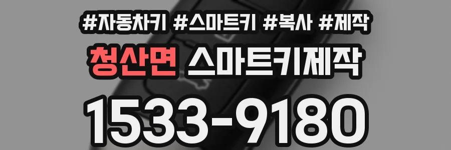 청산면 스마트키제작