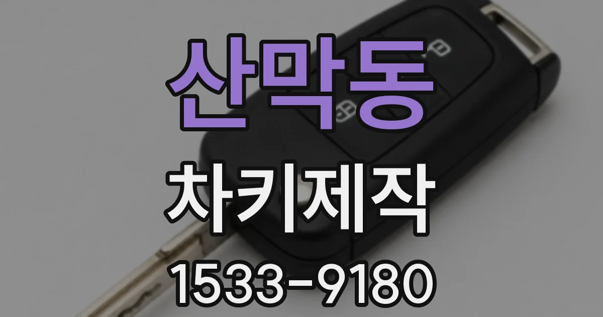 산막동 차키제작