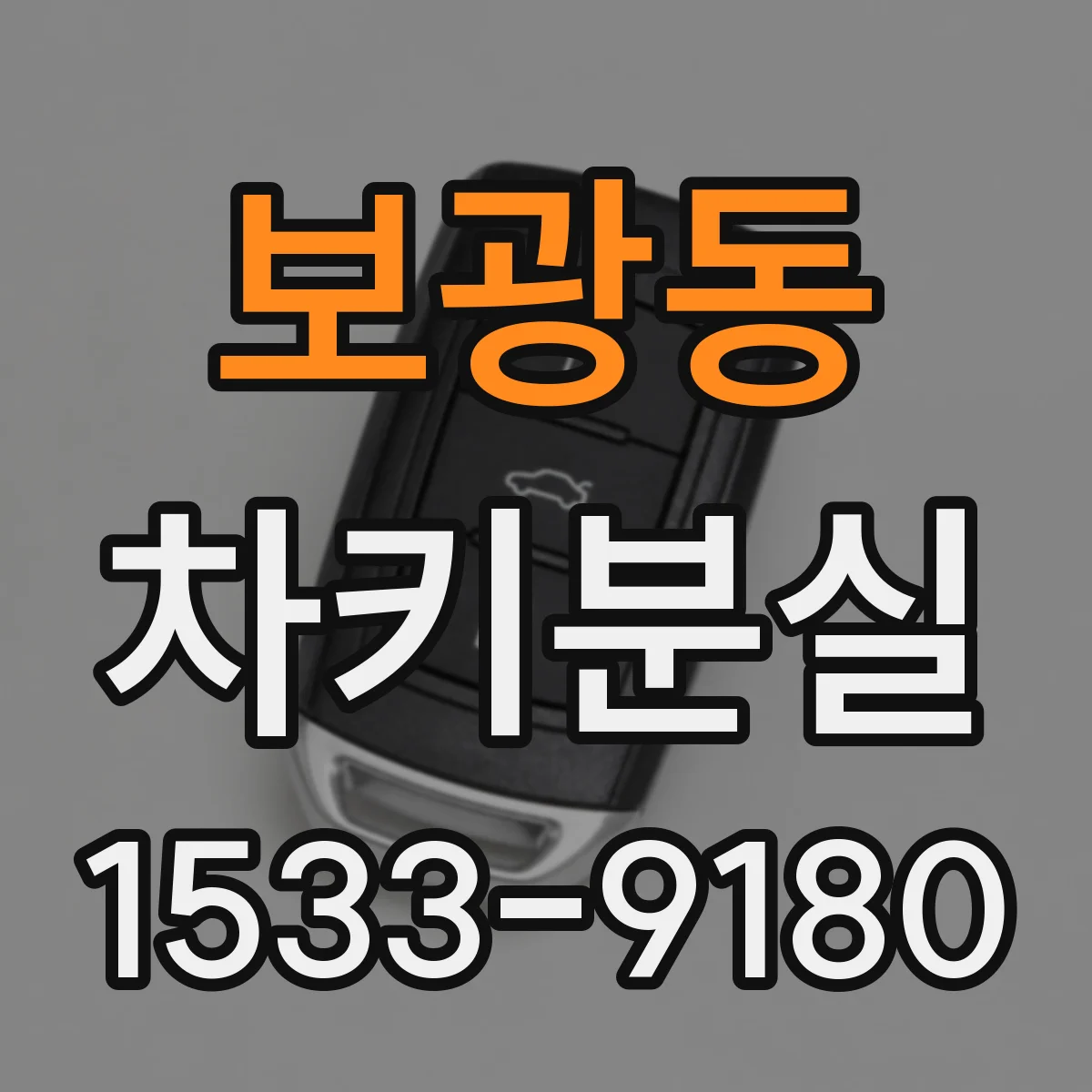 보광동 차키분실