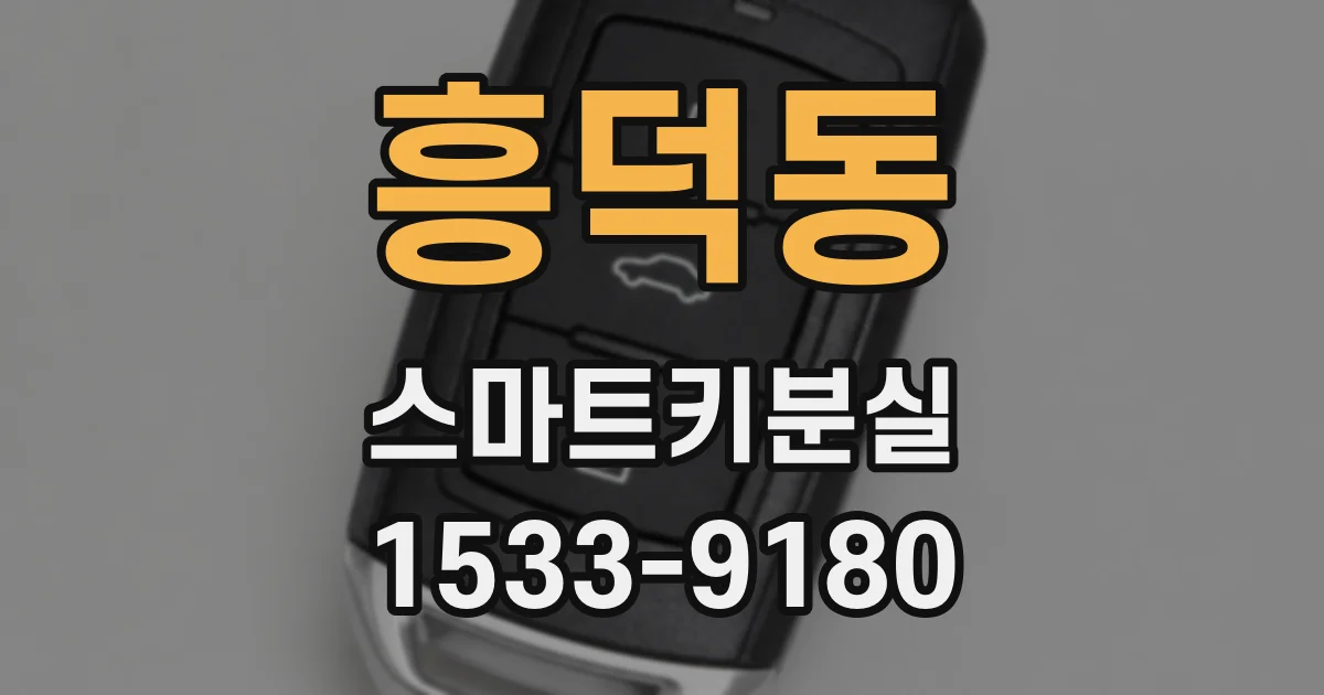 흥덕동 스마트키분실