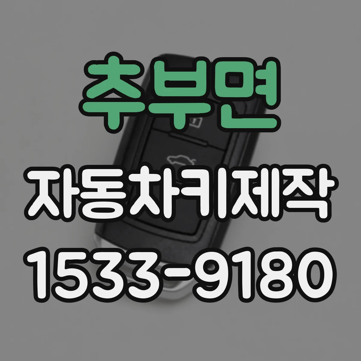 추부면 자동차키제작