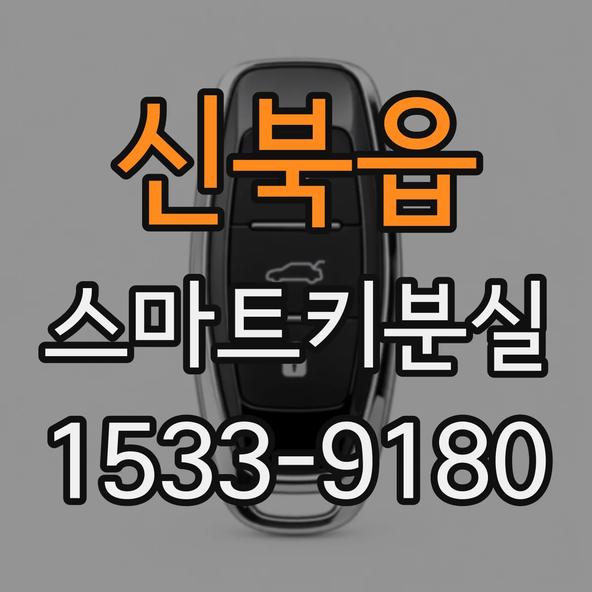 신북읍 스마트키분실