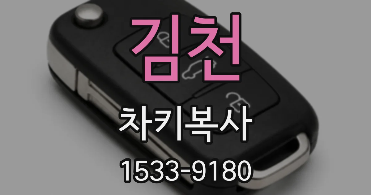 김천 차키복사