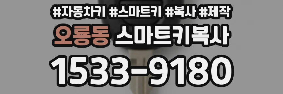 오룡동 스마트키복사