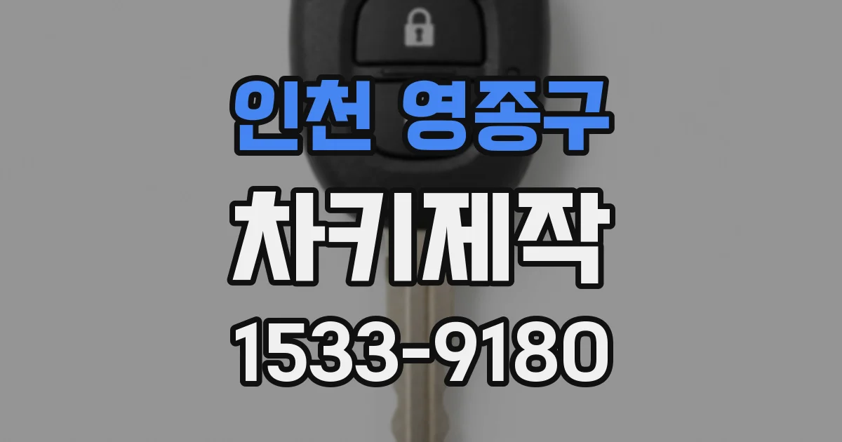 인천 영종구 차키제작