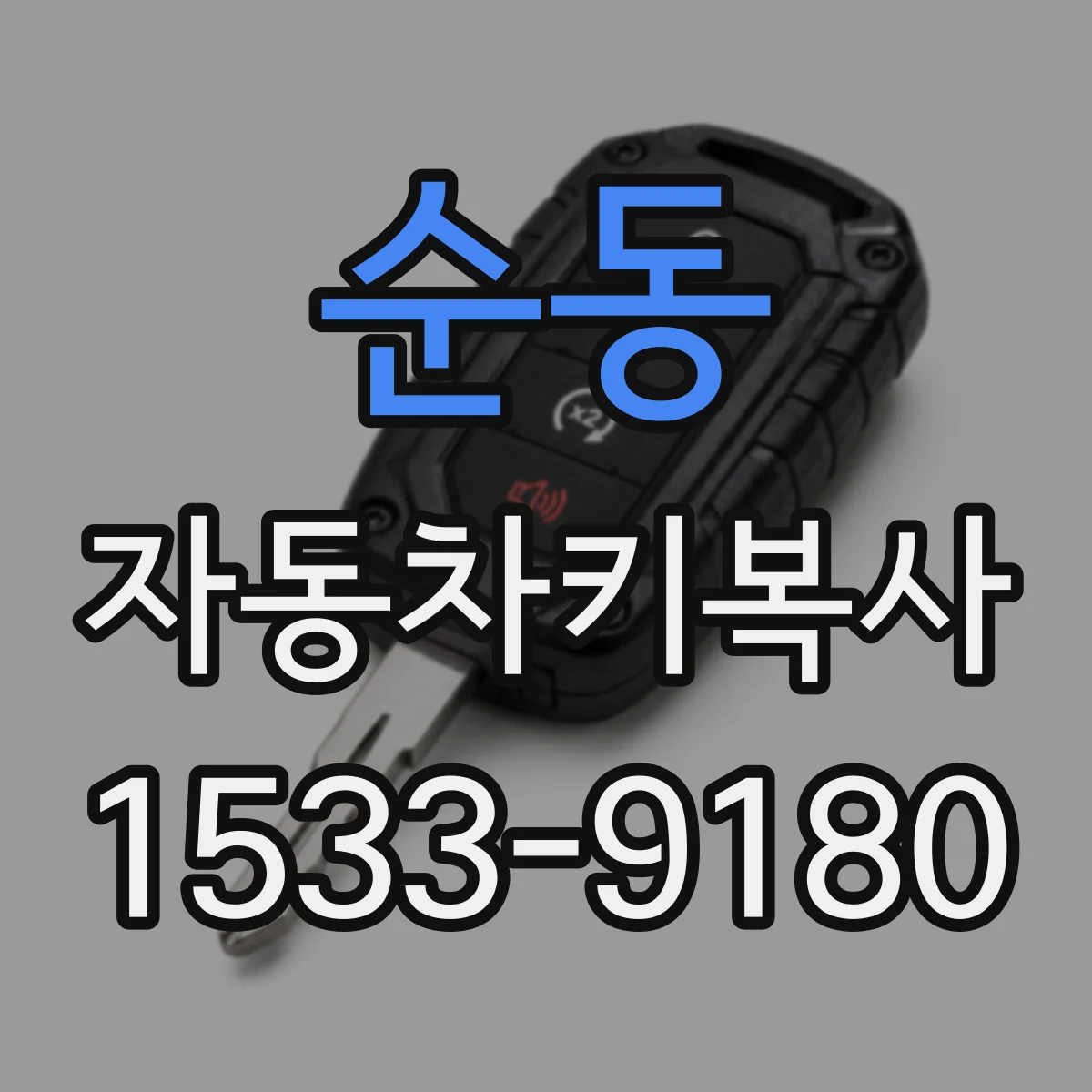 순동 자동차키복사