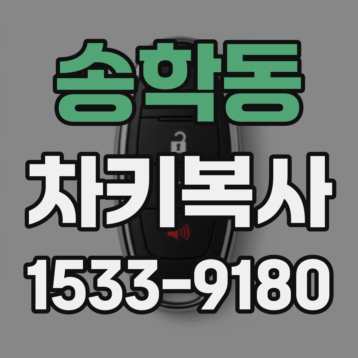 송학동 차키복사