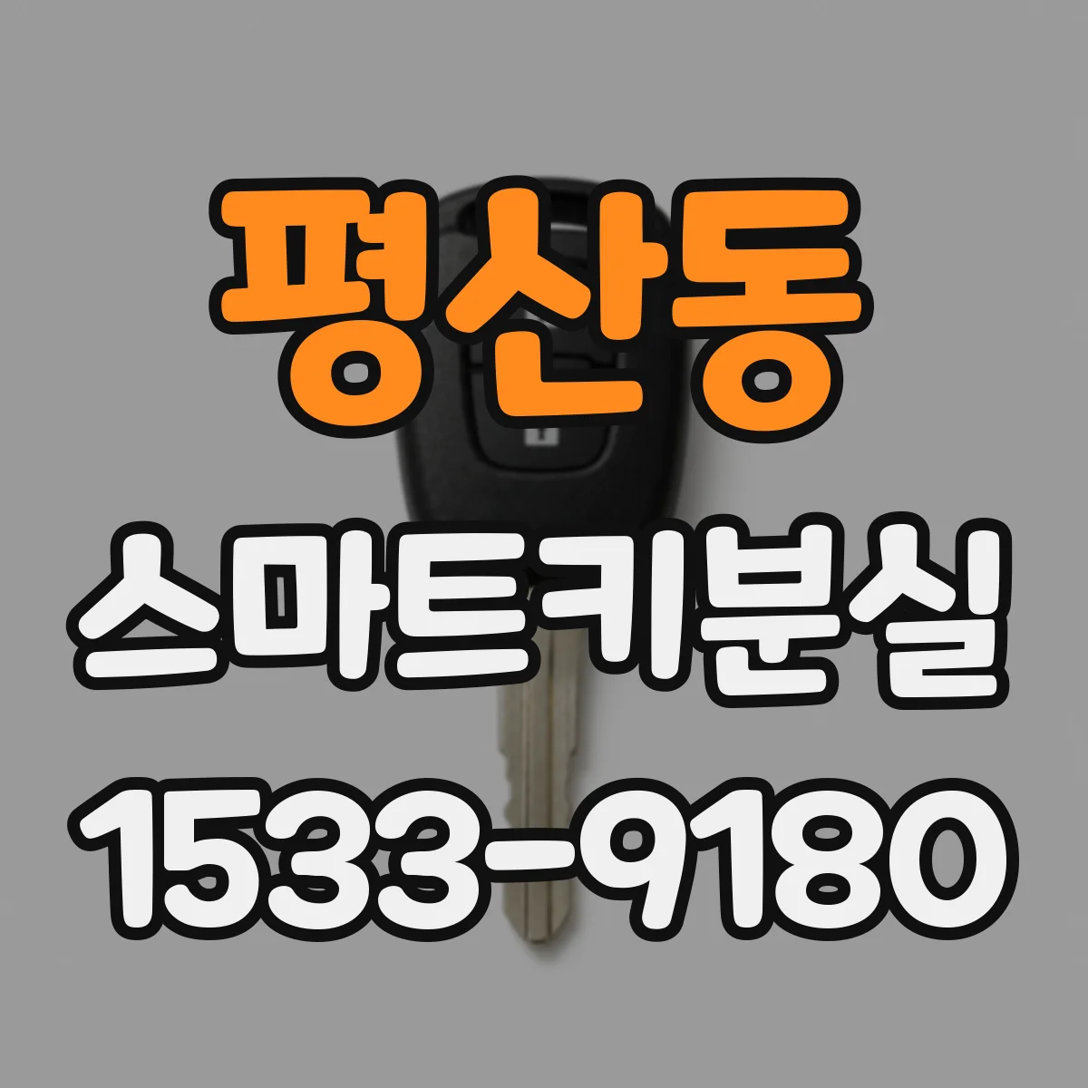평산동 스마트키분실
