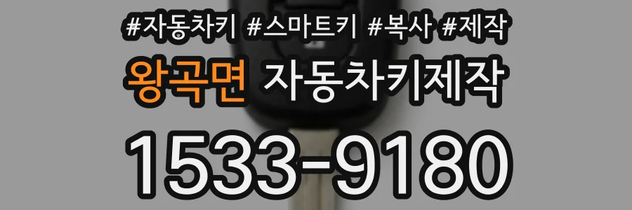 왕곡면 자동차키제작