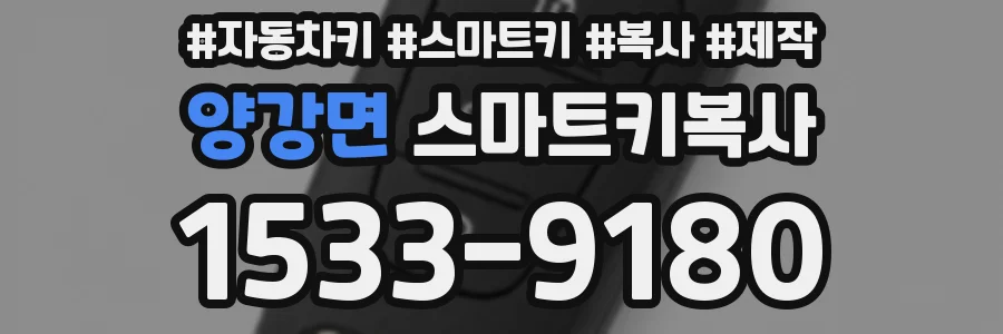 양강면 스마트키복사