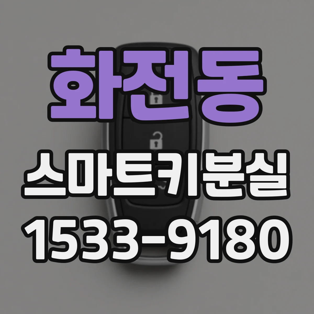 화전동 스마트키분실