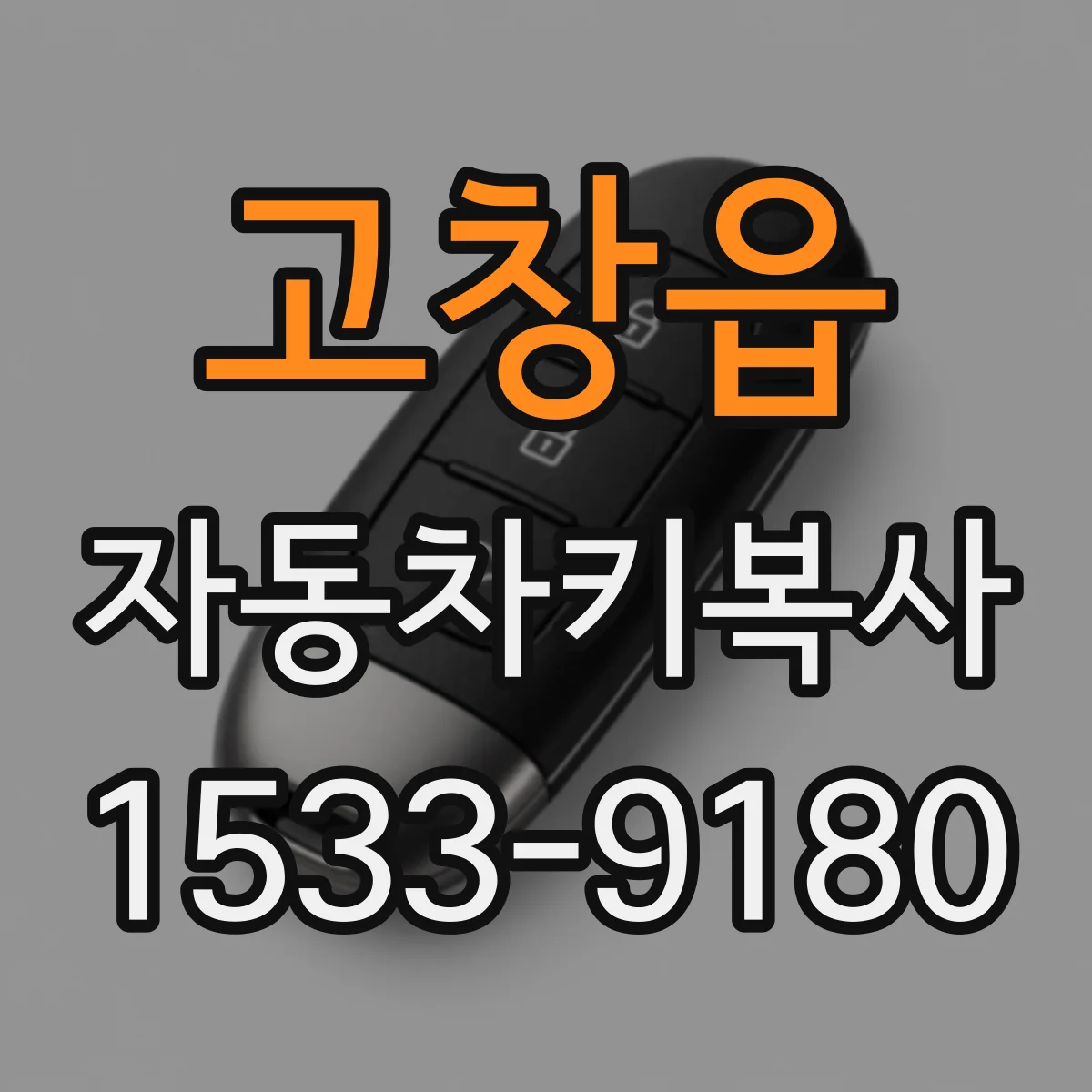 고창읍 자동차키복사