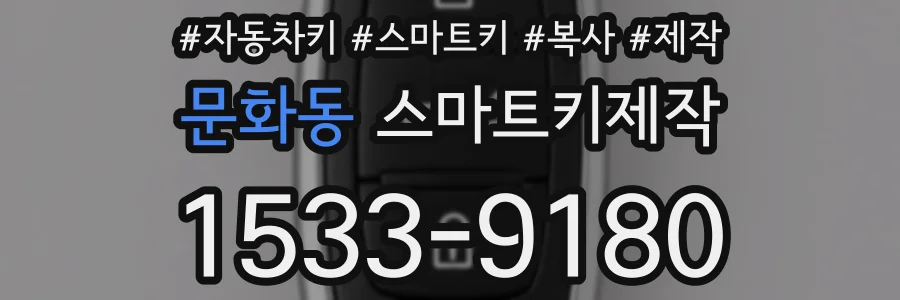 문화동 스마트키제작