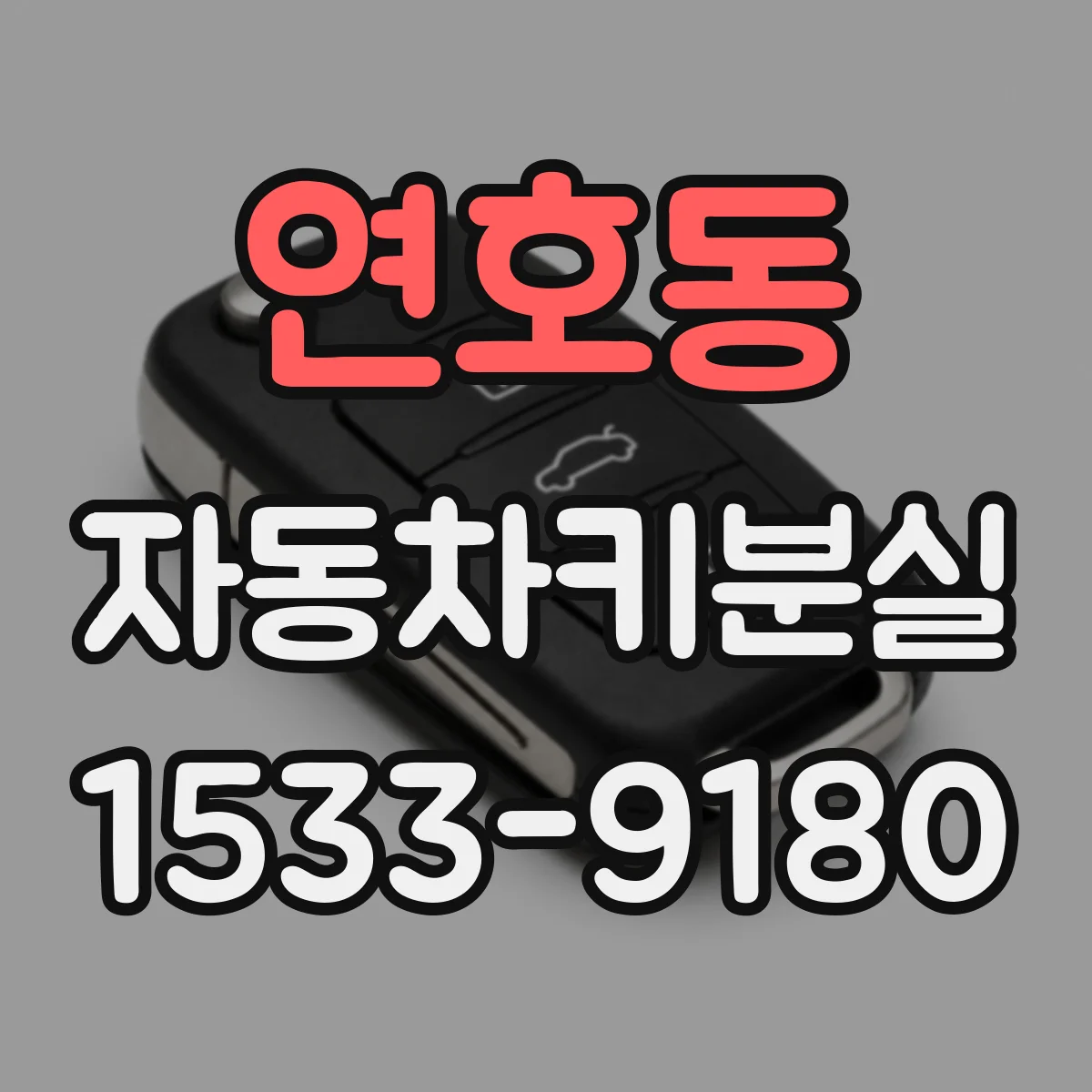 연호동 자동차키분실
