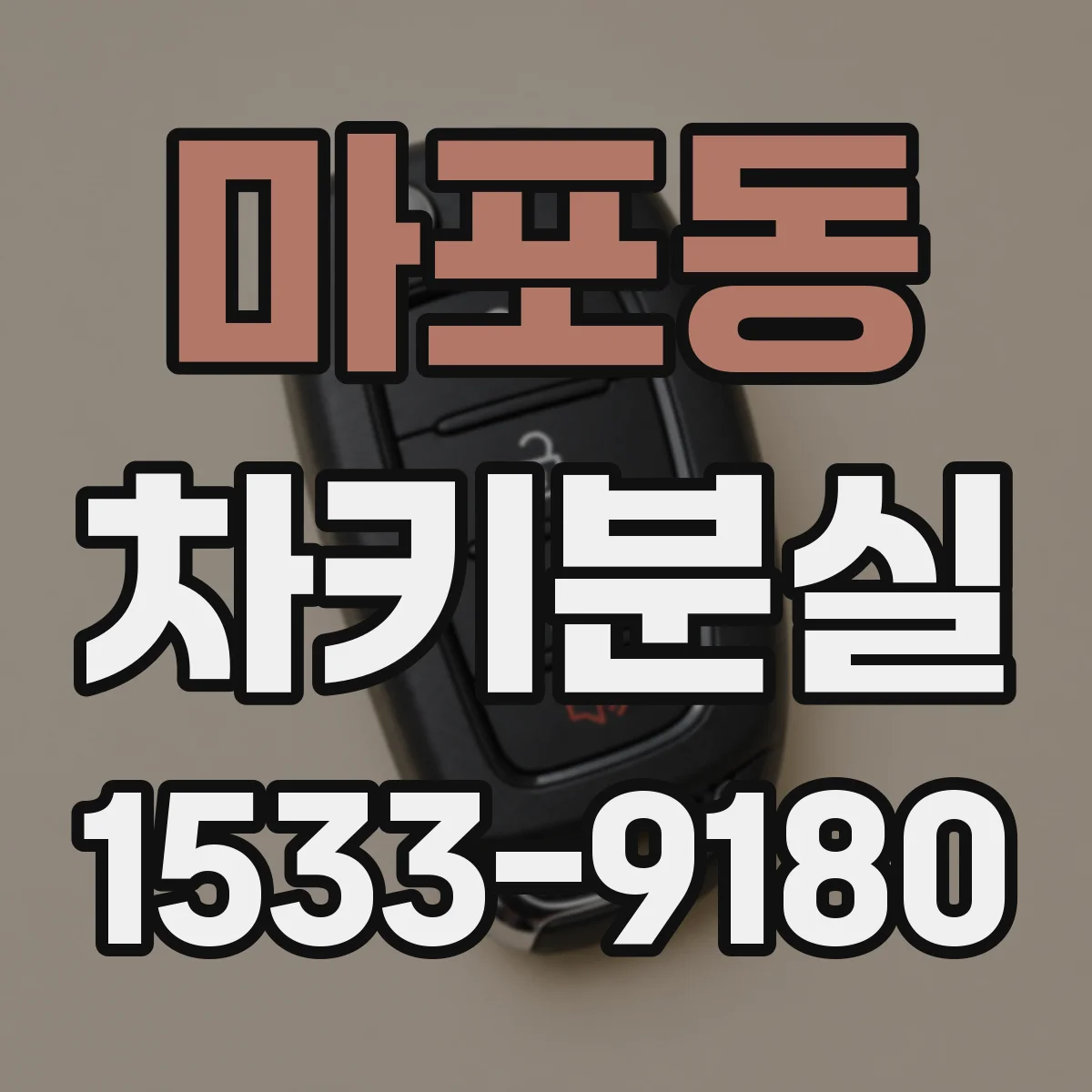 마포동 차키분실