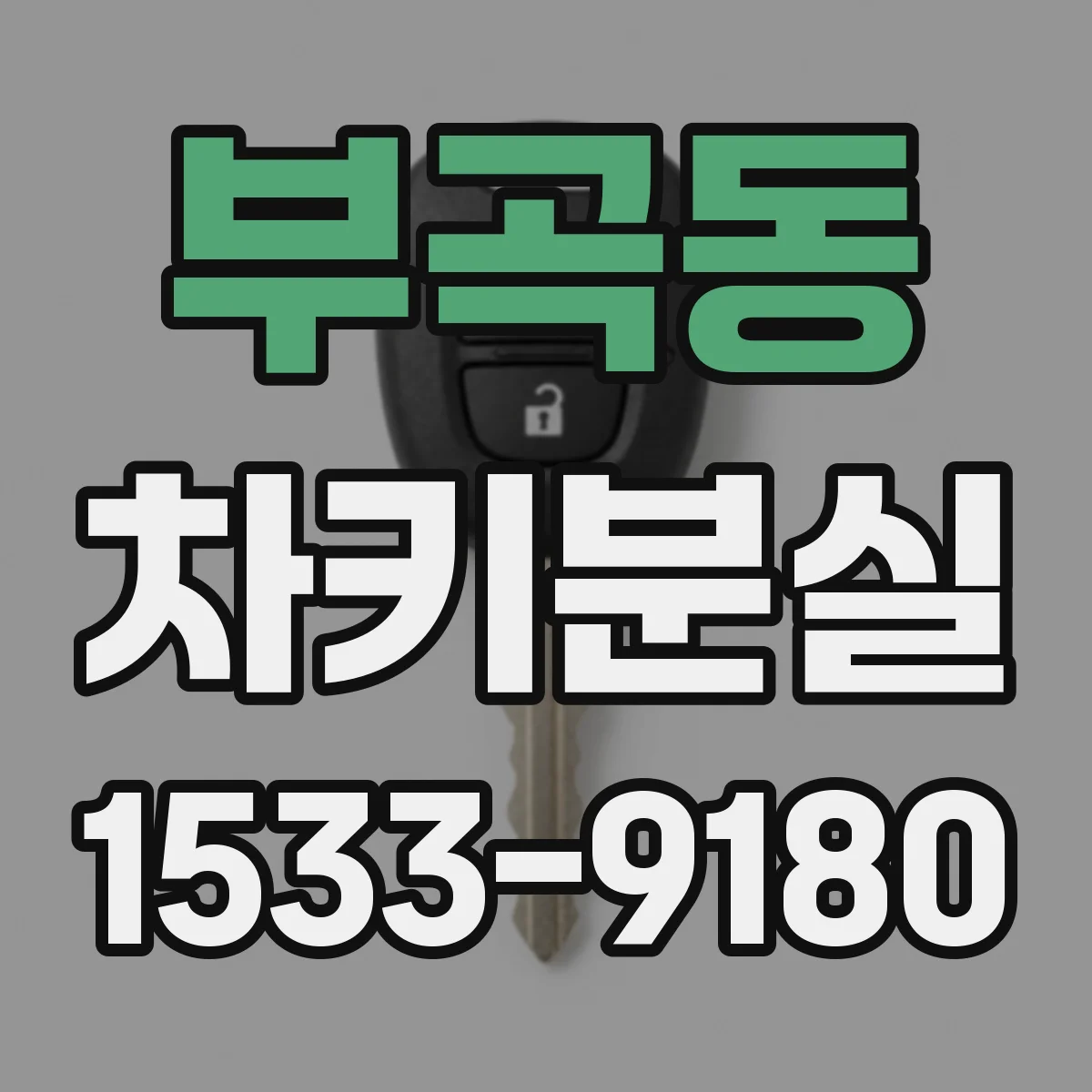 부곡동 차키분실
