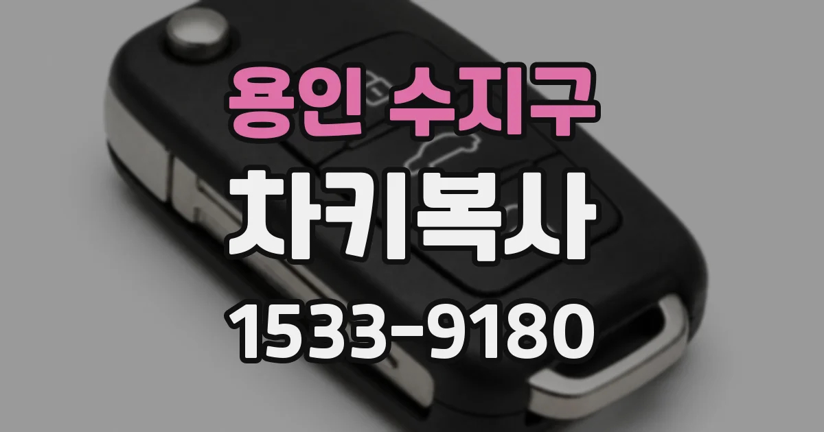 용인 수지구 차키복사