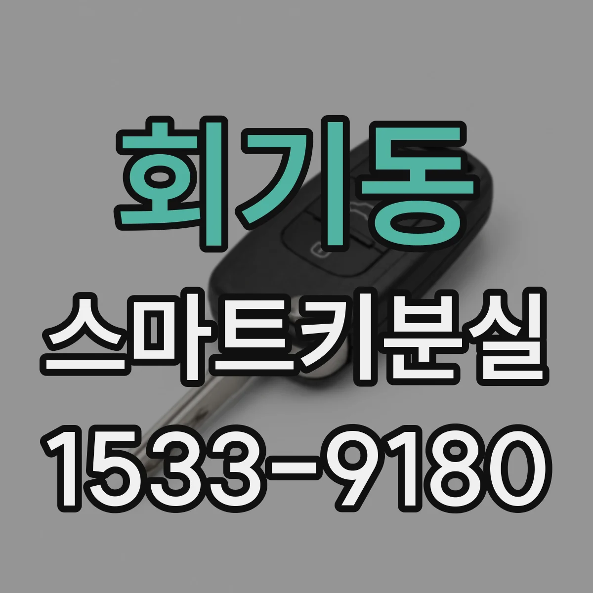 회기동 스마트키분실