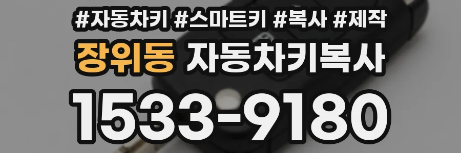 장위동 자동차키복사