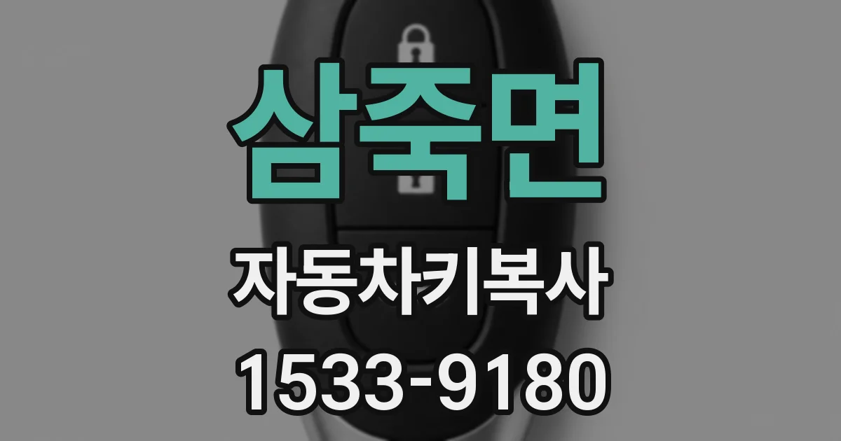 삼죽면 자동차키복사