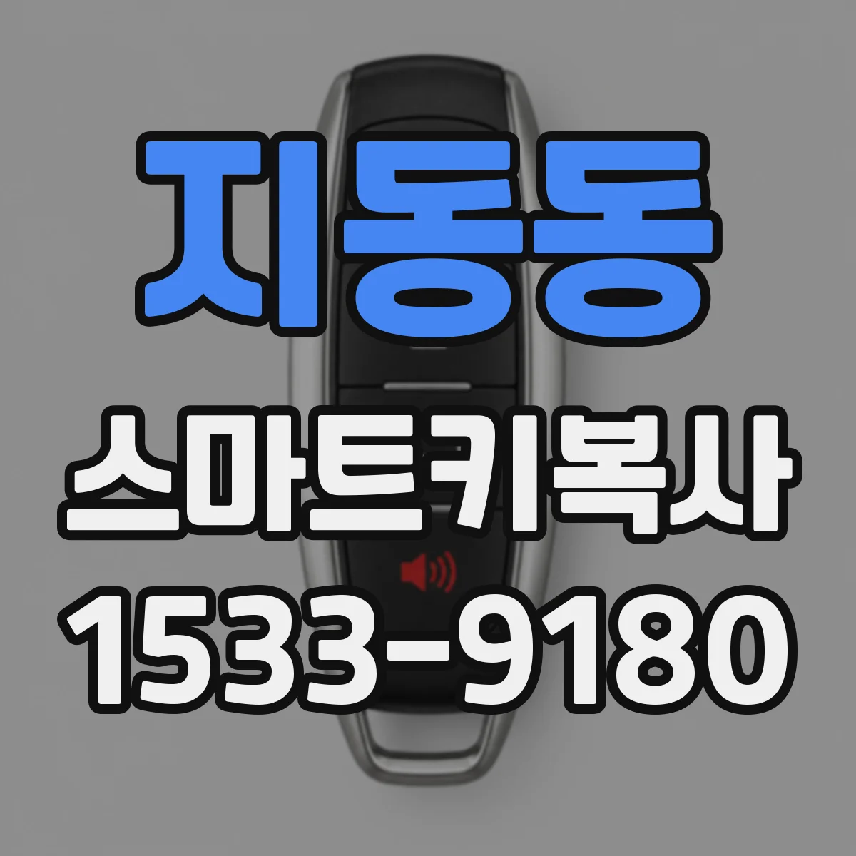 지동동 스마트키복사