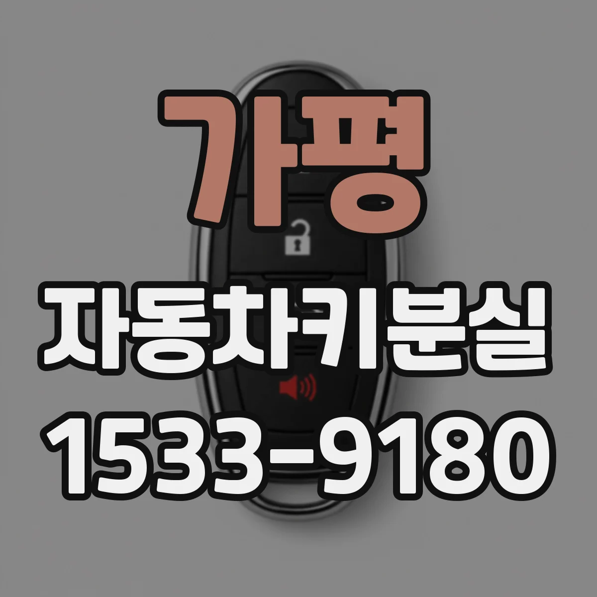 가평 자동차키분실