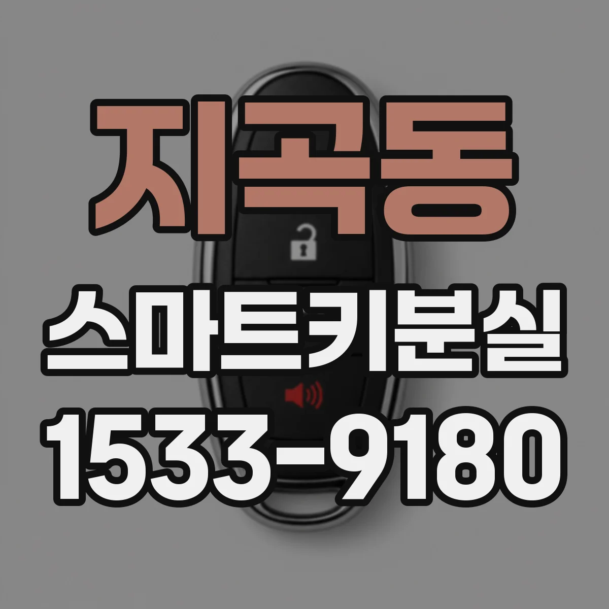 지곡동 스마트키분실