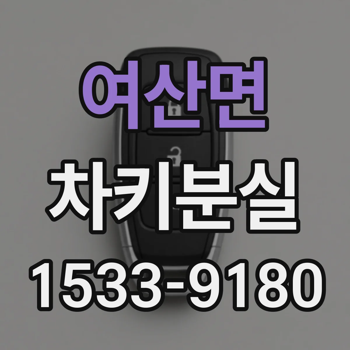 여산면 차키분실