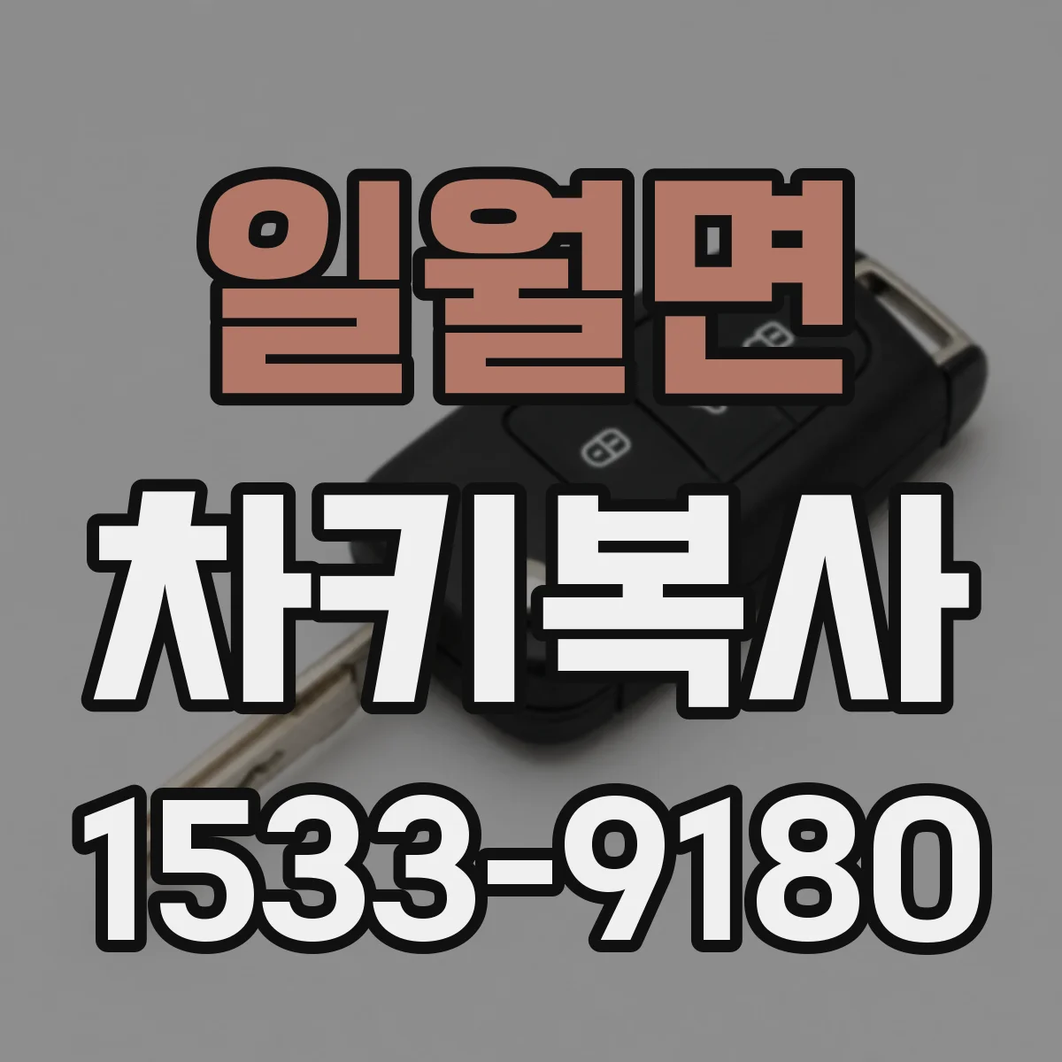일월면 차키복사