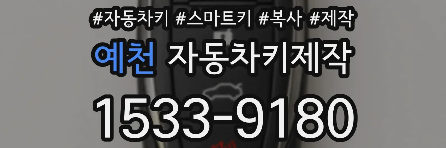 예천 자동차키제작