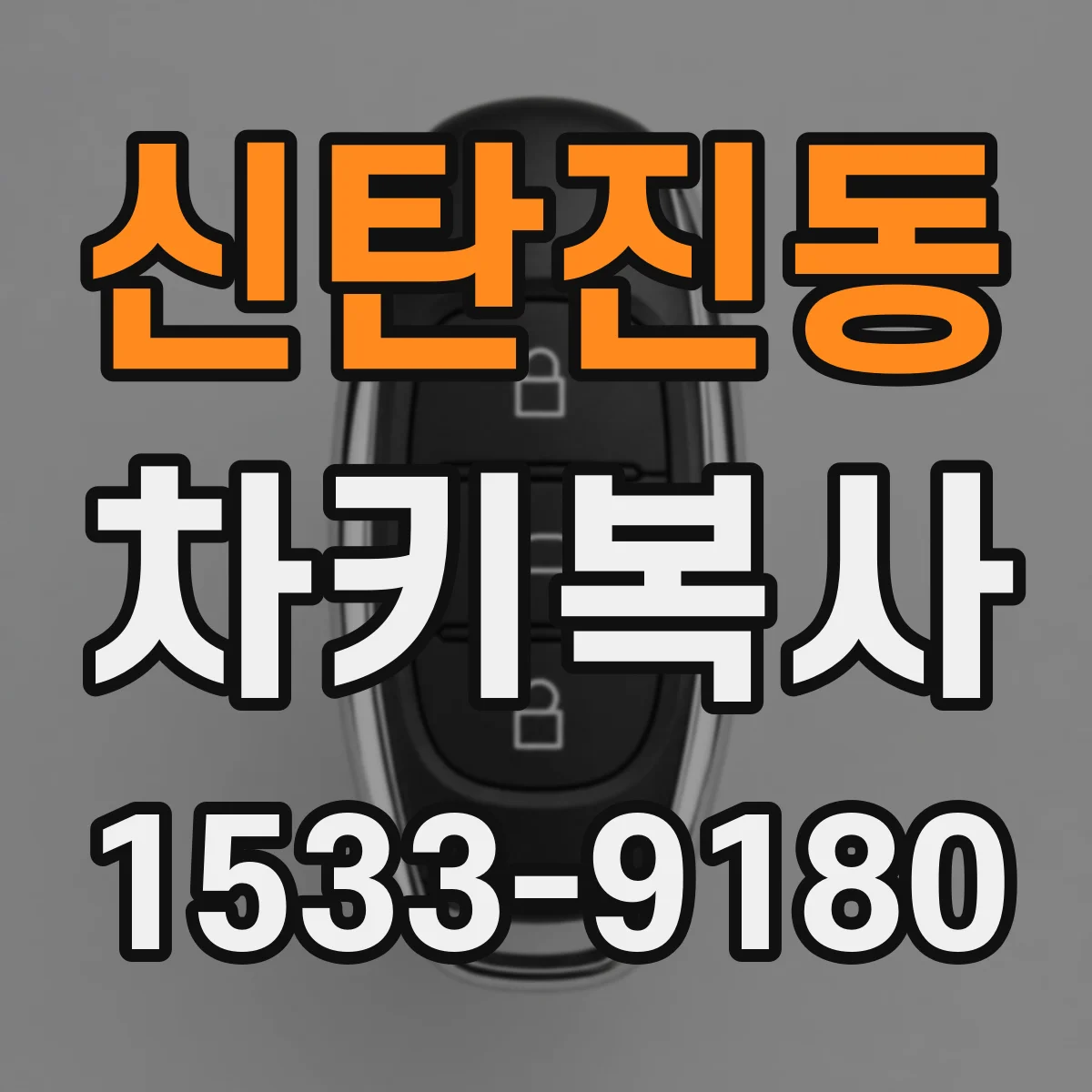 신탄진동 차키복사