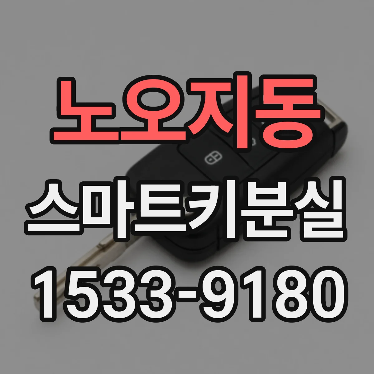 노오지동 스마트키분실