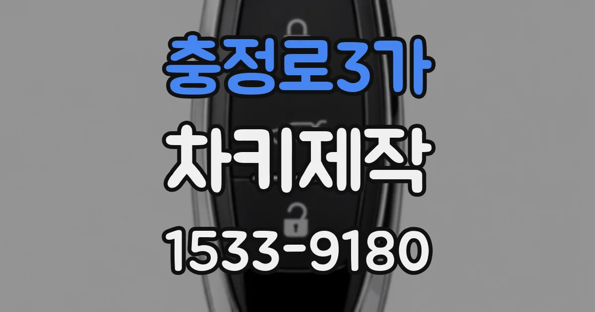 충정로3가 차키제작