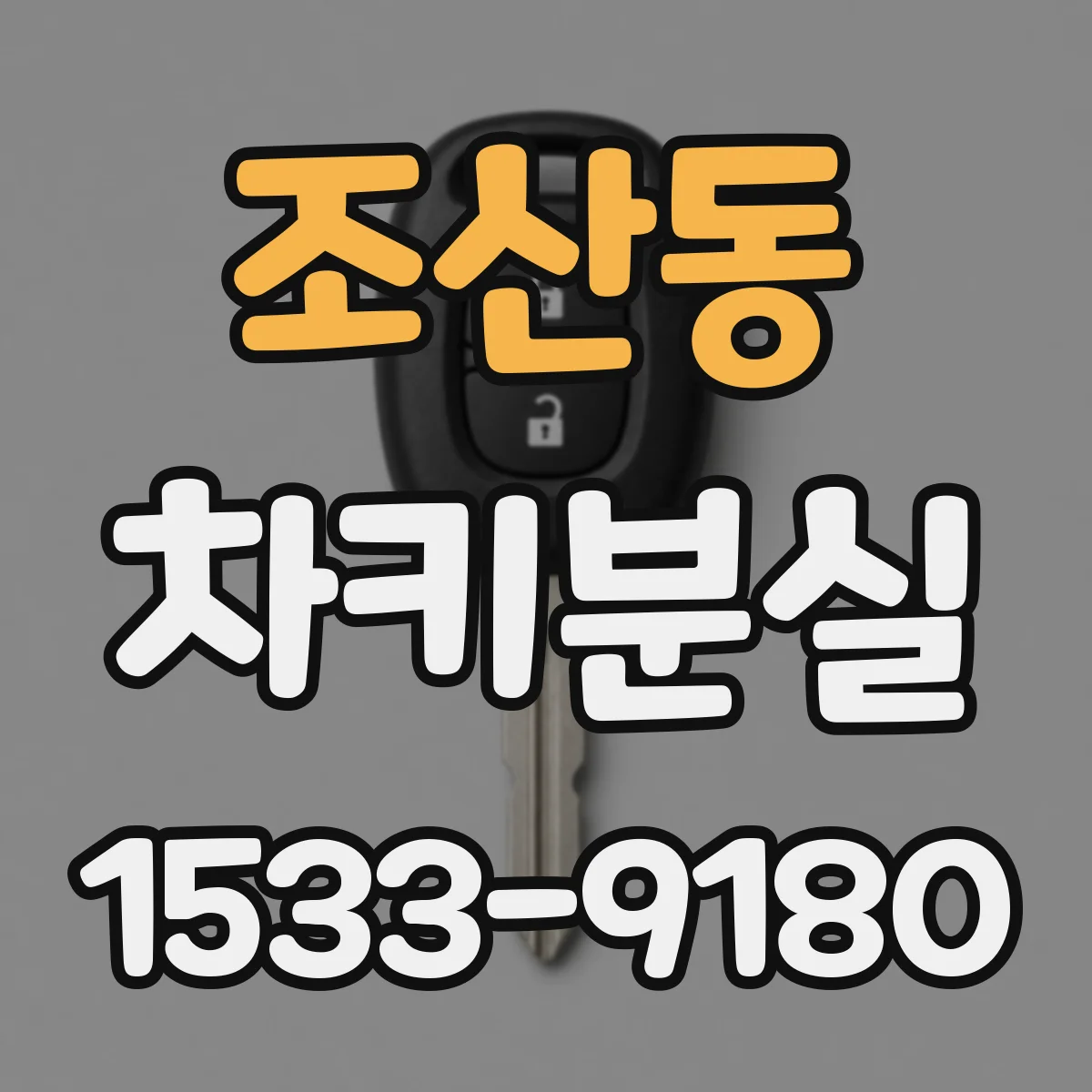 조산동 차키분실