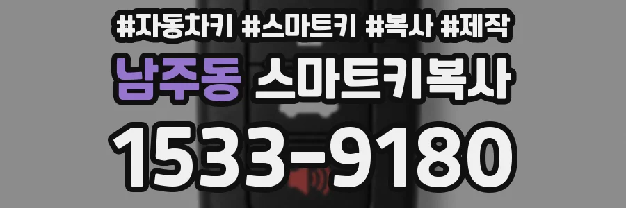 남주동 스마트키복사