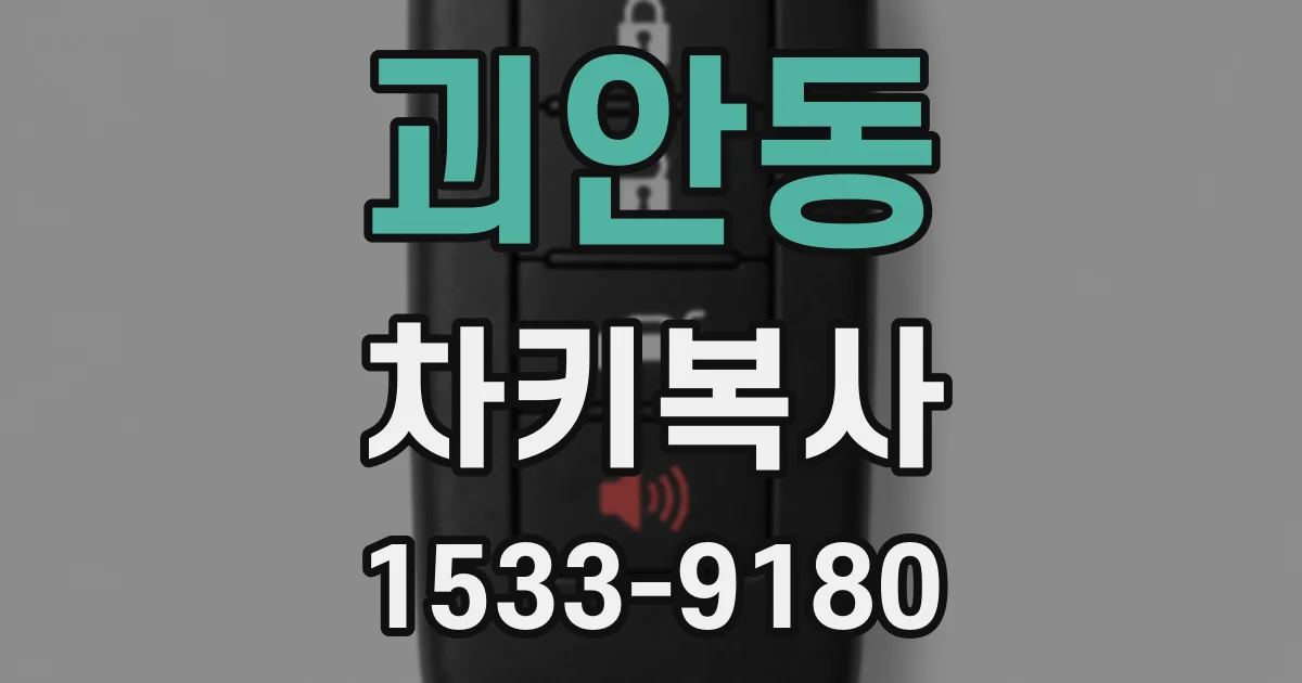괴안동 차키복사