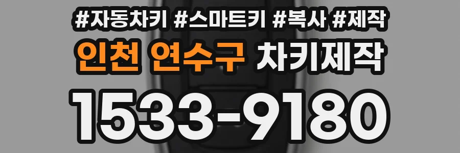 인천 연수구 차키제작
