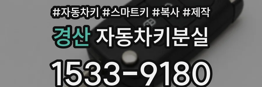 경산 자동차키분실