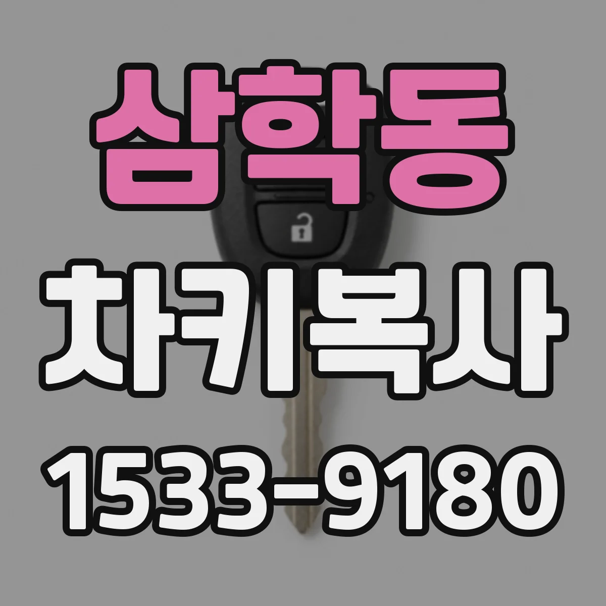 삼학동 차키복사