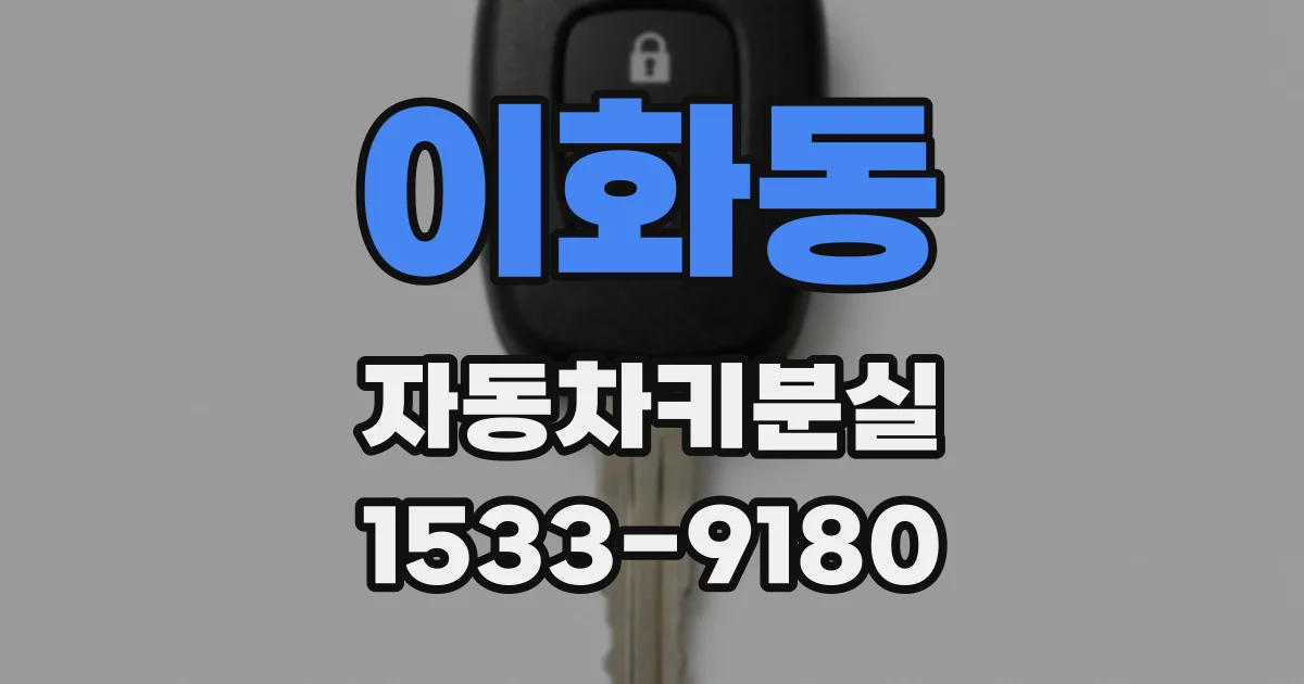 이화동 자동차키분실