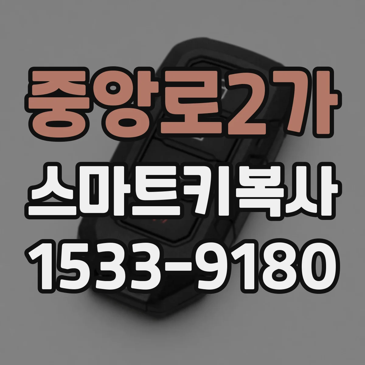 중앙로2가 스마트키복사