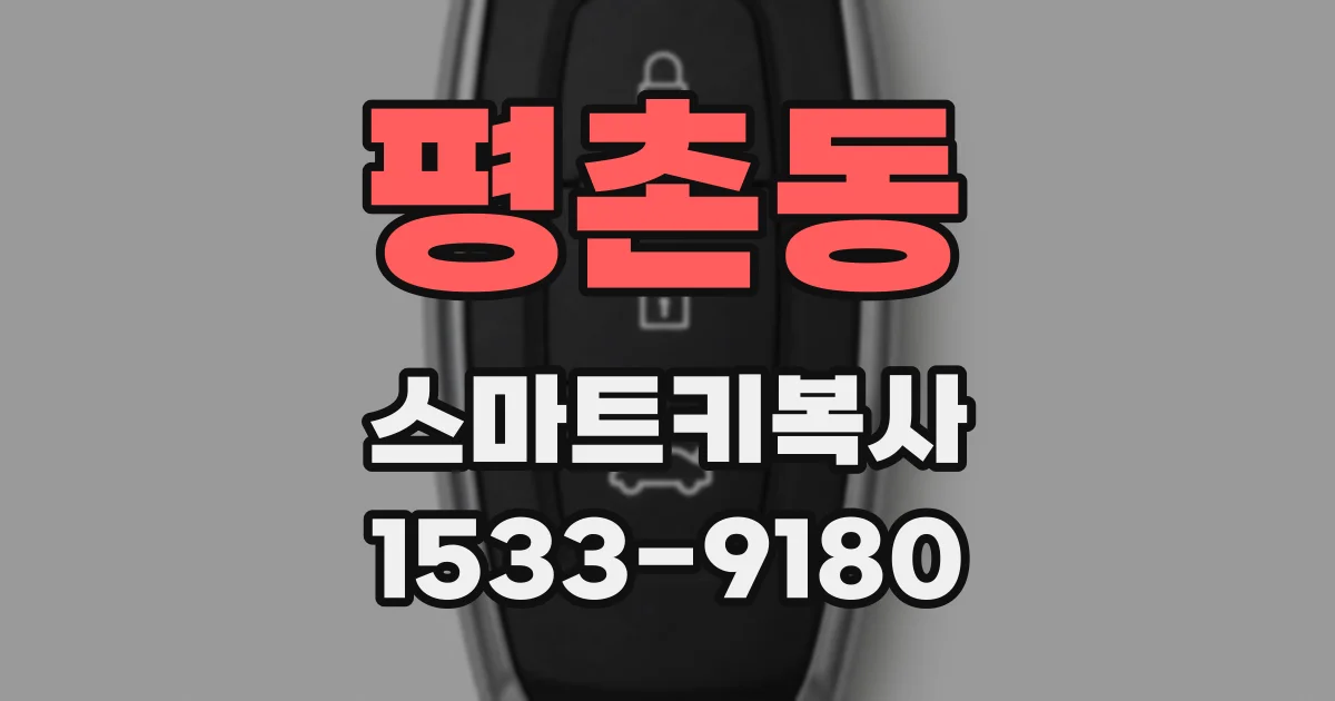 평촌동 스마트키복사