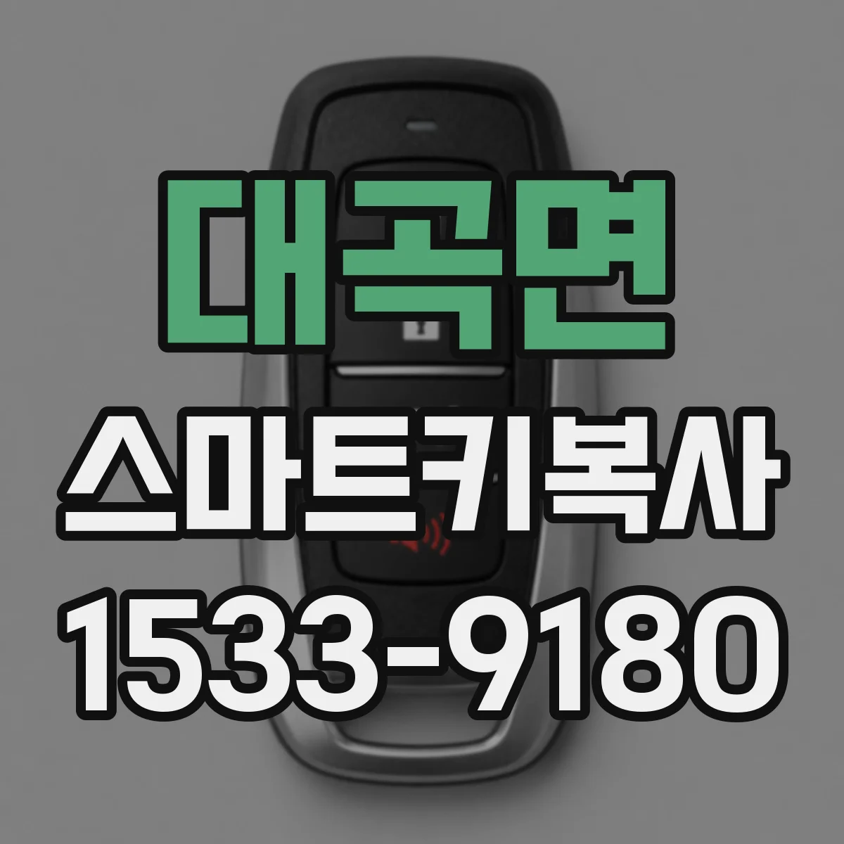대곡면 스마트키복사