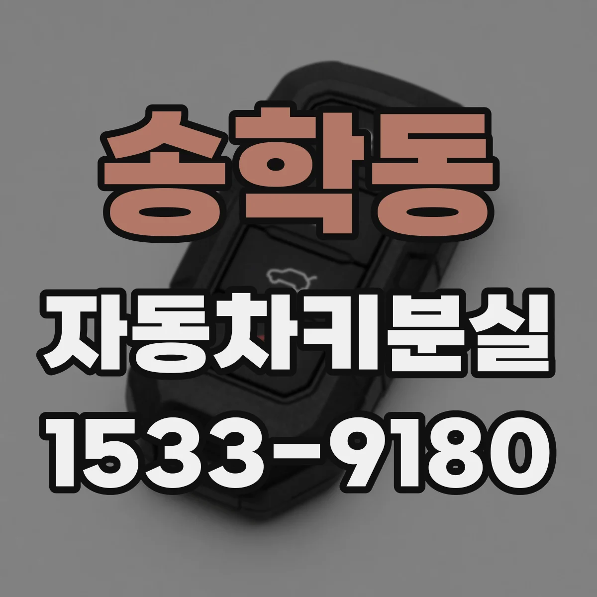 송학동 자동차키분실