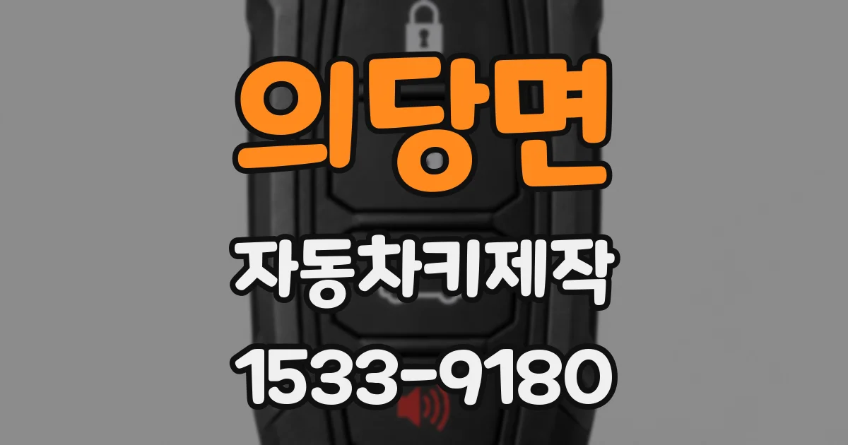 의당면 자동차키제작