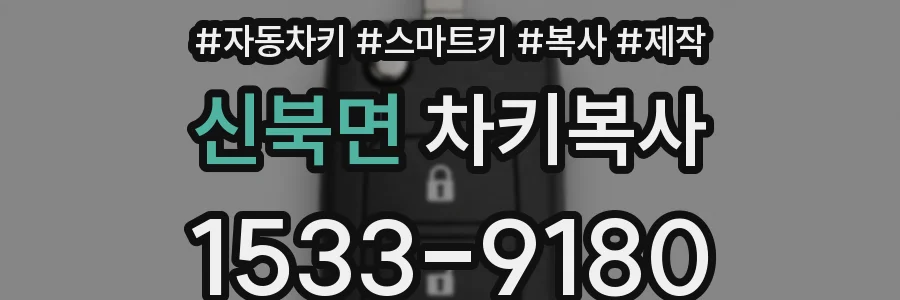 신북면 차키복사