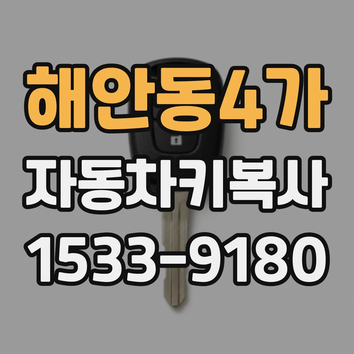 해안동4가 자동차키복사