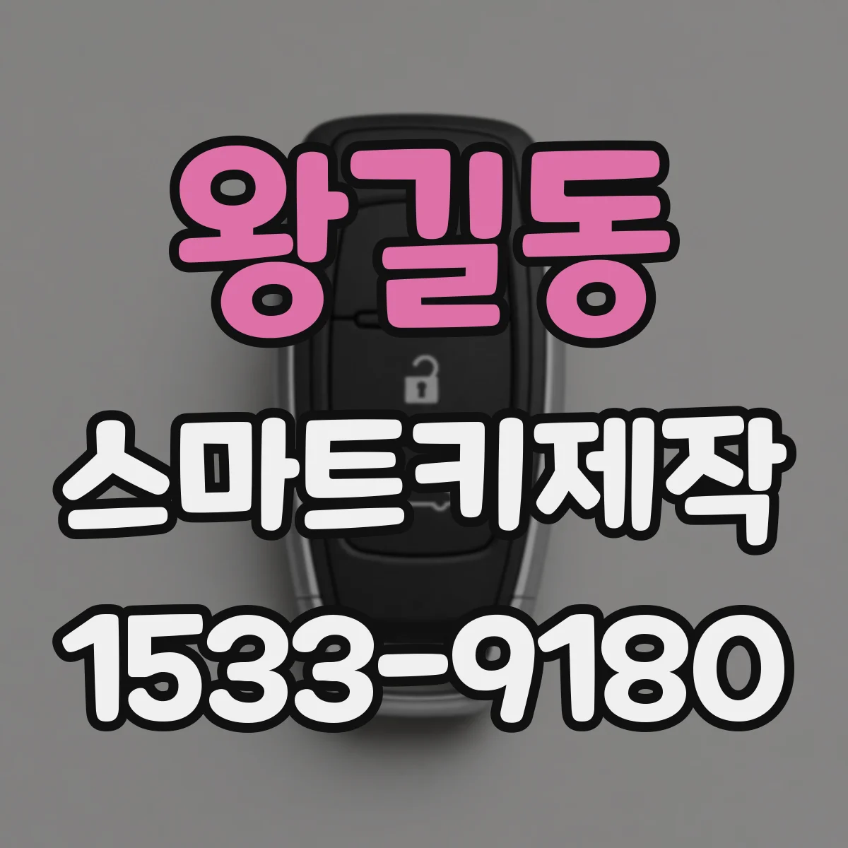 왕길동 스마트키제작