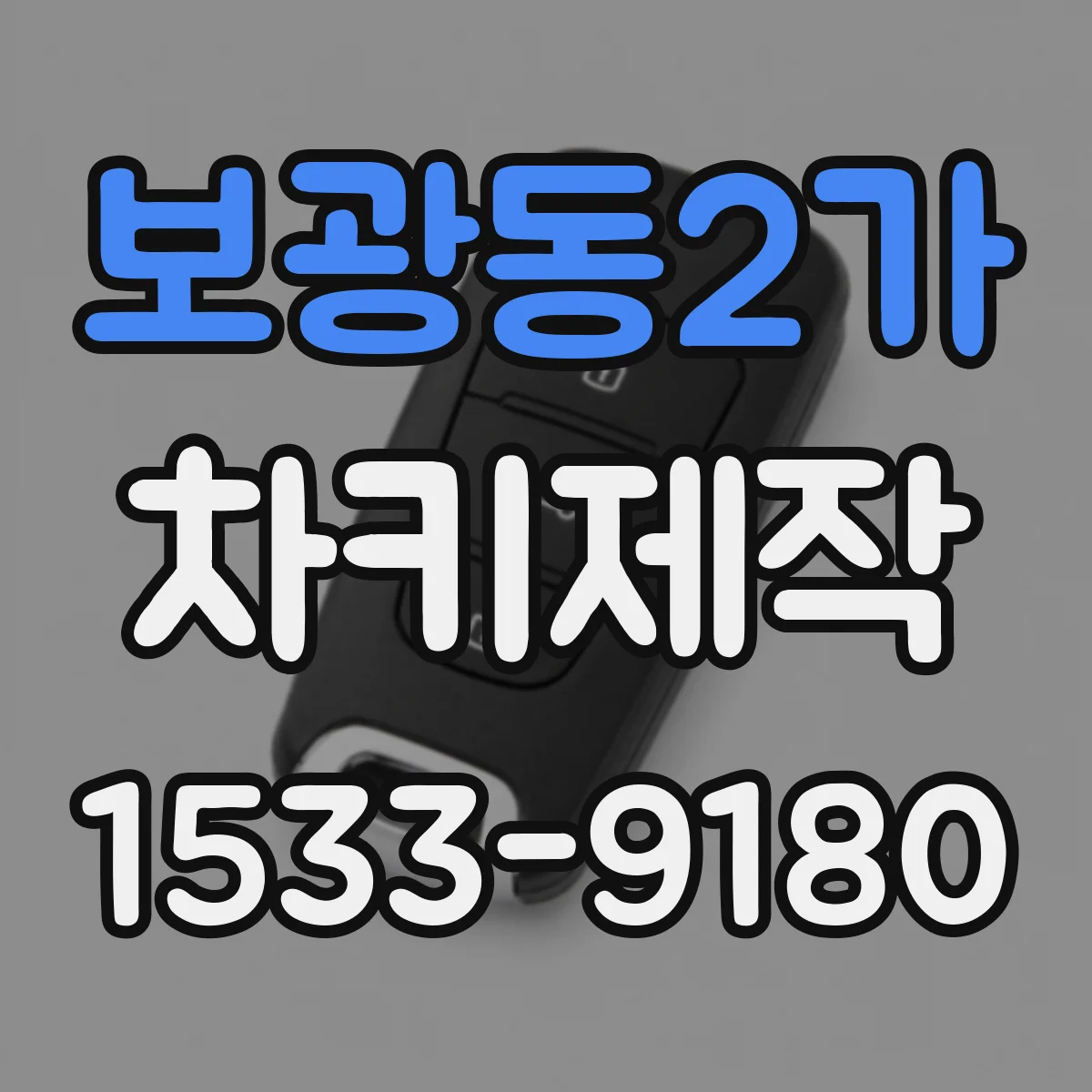보광동2가 차키제작