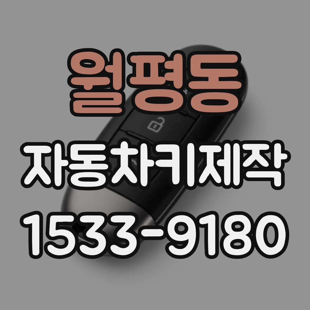 월평동 자동차키제작